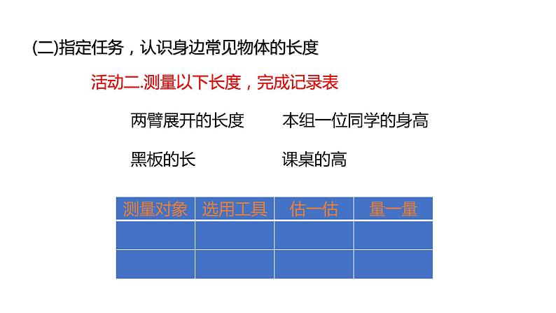 人教版二年级数学上册 1 长度单位-量一量比一比 课件第8页