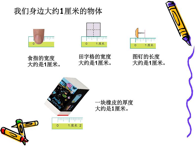 人教版二年级数学上册 1 长度单位-认识厘米 课件第6页