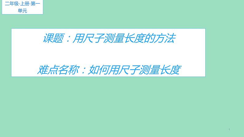 人教版二年级数学上册 1 长度单位-用尺子测量物体的方法 课件01