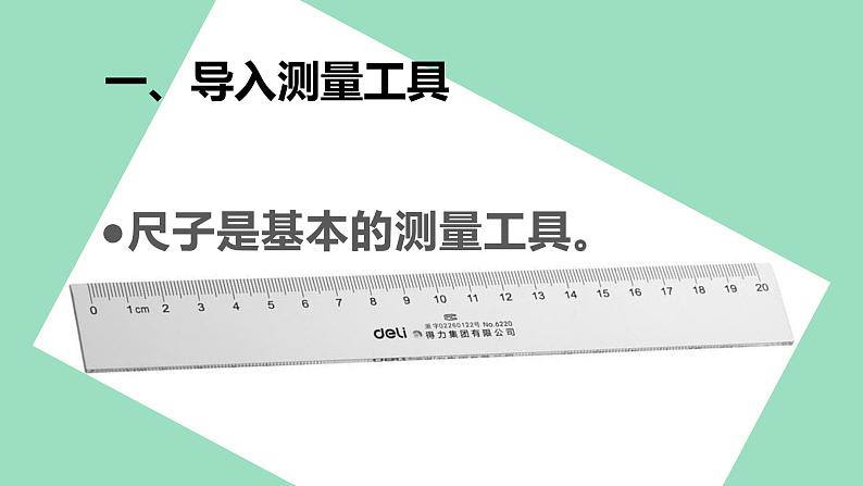 人教版二年级数学上册 1 长度单位-用尺子测量物体的方法 课件03