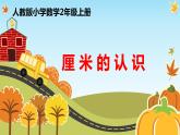 人教版二年级数学上册 1 长度单位-厘米的认识(1) 课件