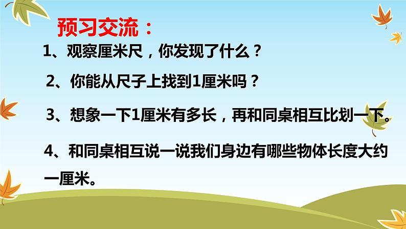 人教版二年级数学上册 1 长度单位-厘米的认识(1) 课件02