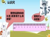 人教版二年级数学上册 1 长度单位-厘米的认识(1) 课件