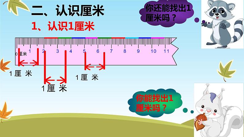 人教版二年级数学上册 1 长度单位-厘米的认识(1) 课件05