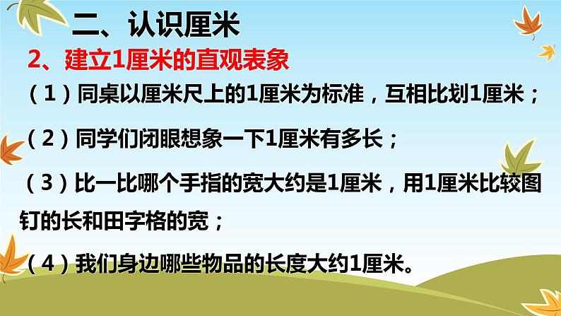 人教版二年级数学上册 1 长度单位-厘米的认识(1) 课件07