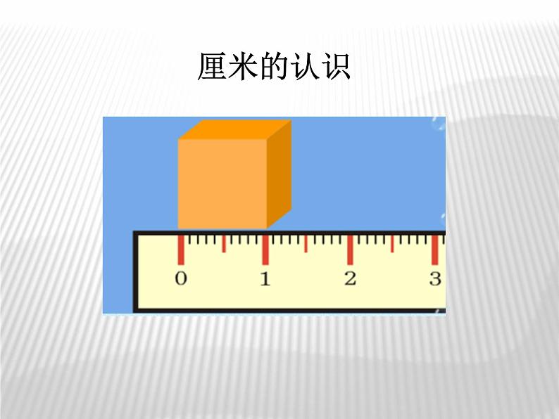 人教版二年级数学上册 1 长度单位(8) 课件第3页