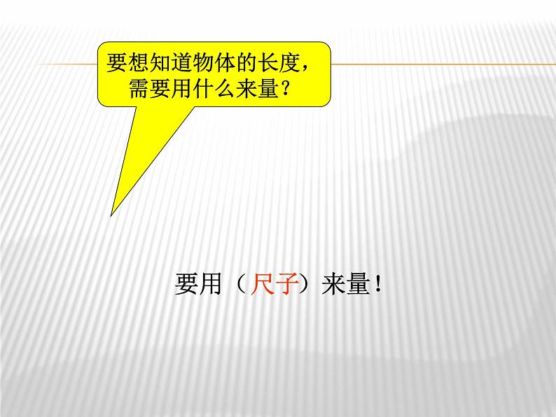 人教版二年级数学上册 1 长度单位(8) 课件第4页