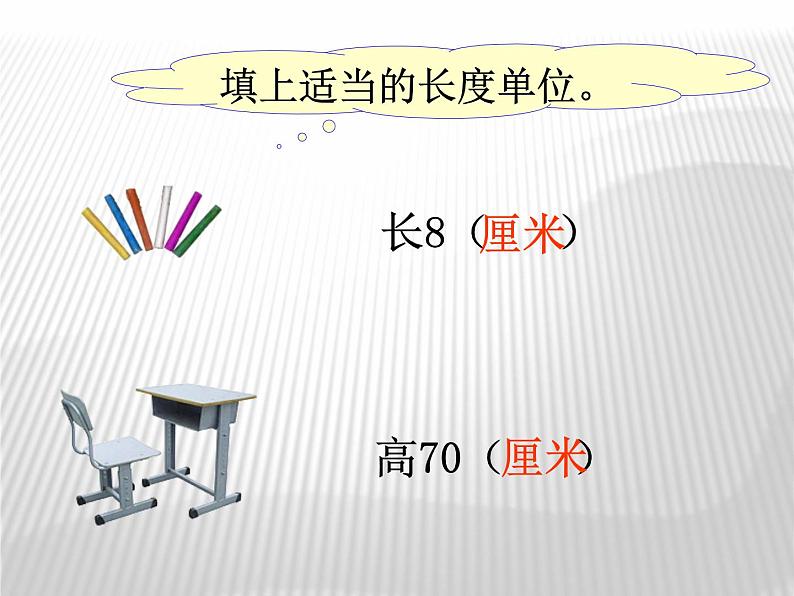 人教版二年级数学上册 1 长度单位(8) 课件第8页