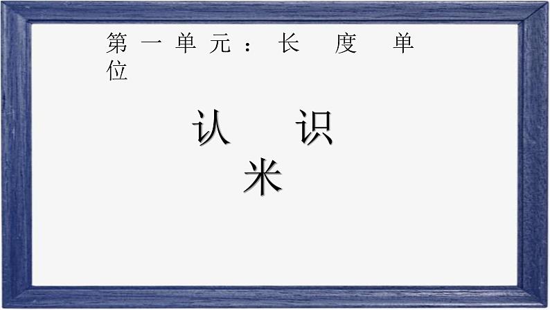 人教版二年级数学上册 1 长度单位-认识米及米和厘米之间的关系 课件第1页