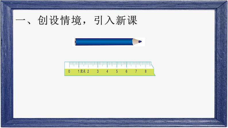 人教版二年级数学上册 1 长度单位-认识米及米和厘米之间的关系 课件第2页