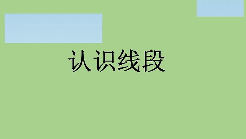 人教版二年级数学上册 1 长度单位-认识线段(1) 课件第1页