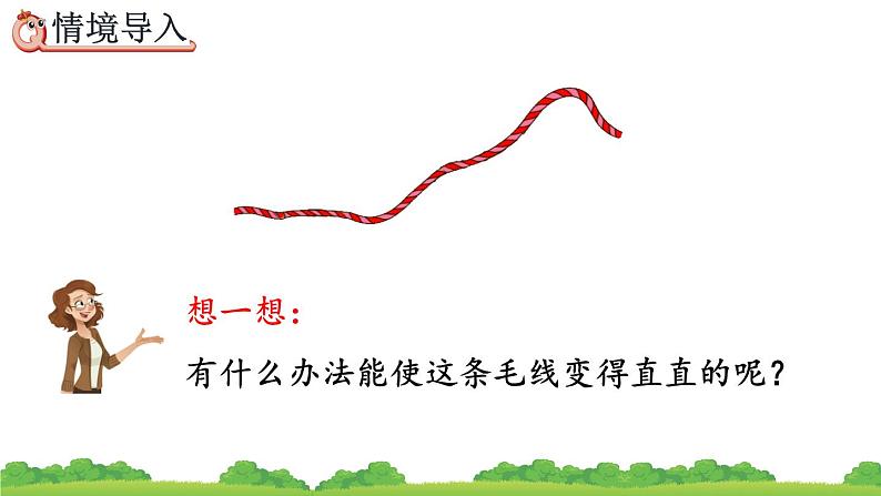 人教版二年级数学上册 1 长度单位-认识线段(1) 课件第3页