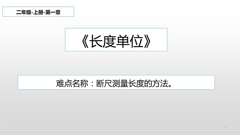 人教版二年级数学上册 1 长度单位(7) 课件01