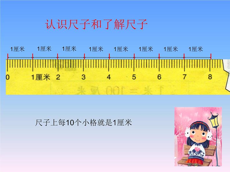 人教版二年级数学上册 1 长度单位-认识厘米(4) 课件第5页