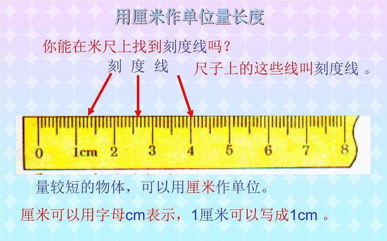 人教版二年级数学上册 长度单位 课件第5页