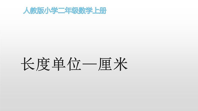 人教版二年级数学上册 1 长度单位—厘米 课件01