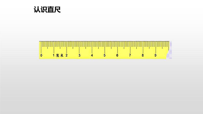 人教版二年级数学上册 1 长度单位—厘米 课件02