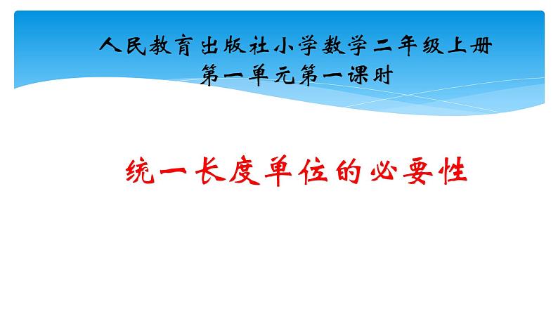 人教版二年级数学上册 1 长度单位-统一长度单位的必要性---认识厘米(1) 课件01