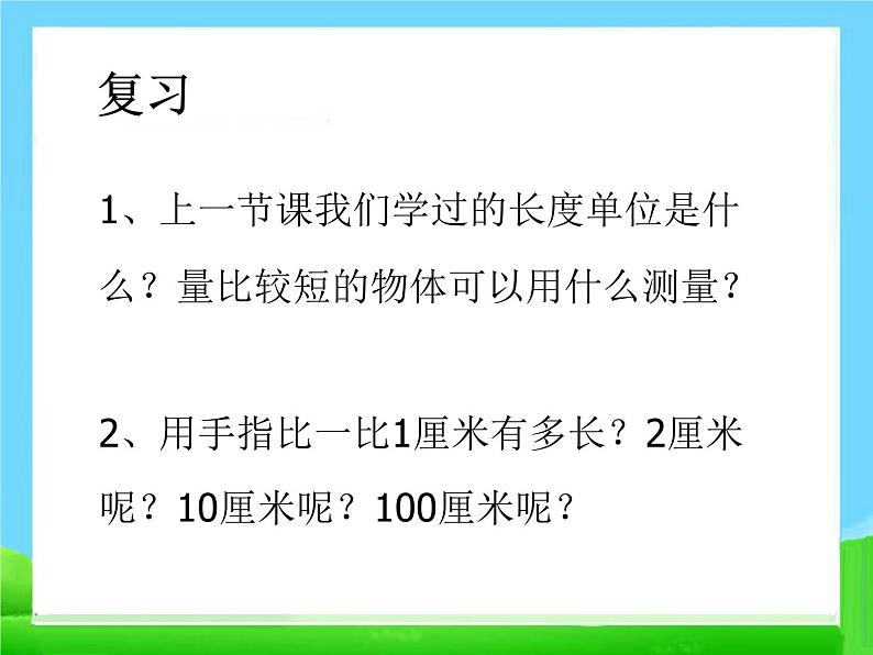 人教版二年级数学上册 1 长度单位-认识米 课件02