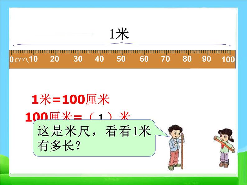 人教版二年级数学上册 1 长度单位-认识米 课件04