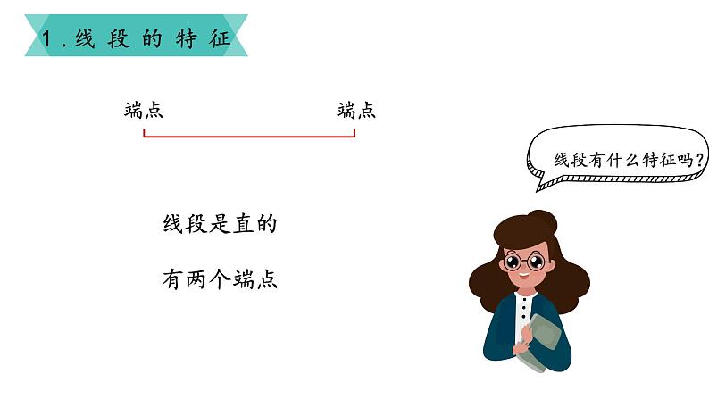 人教版二年级数学上册 1 长度单位-认识线段(4) 课件第5页