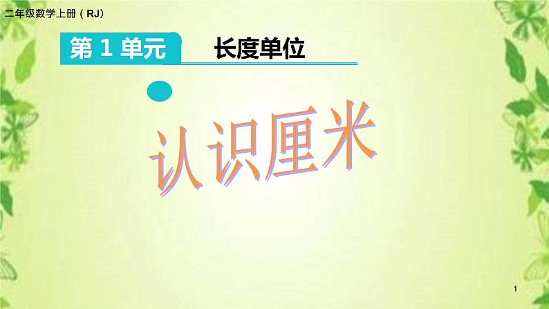 人教版二年级数学上册 1 长度单位-认识厘米(7) 课件第1页