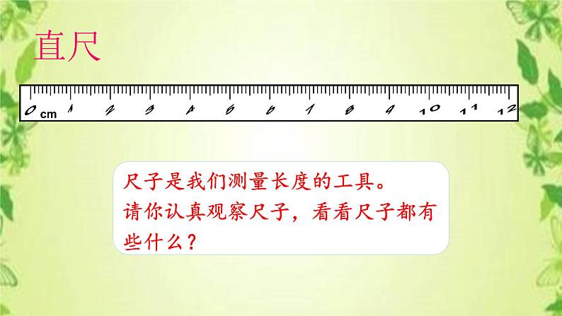 人教版二年级数学上册 1 长度单位-认识厘米(7) 课件第3页