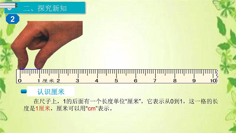 人教版二年级数学上册 1 长度单位-认识厘米(7) 课件第5页