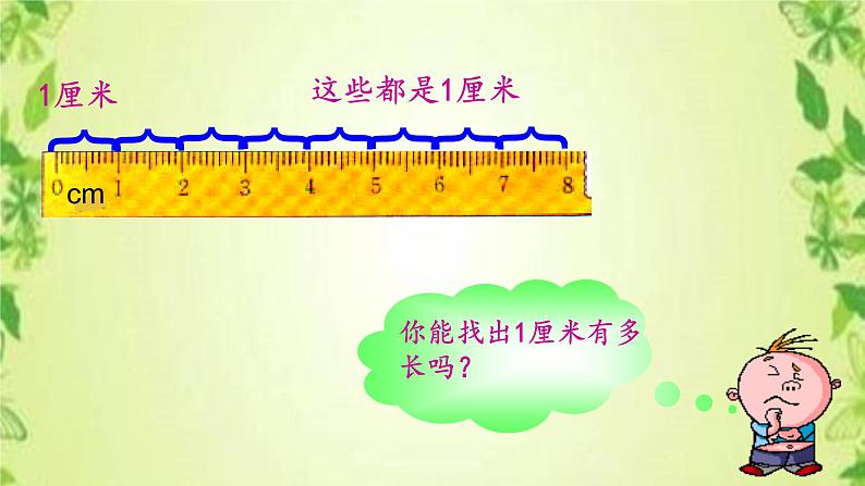人教版二年级数学上册 1 长度单位-认识厘米(7) 课件第6页