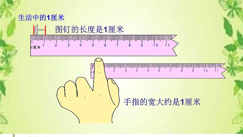 人教版二年级数学上册 1 长度单位-认识厘米(7) 课件第8页