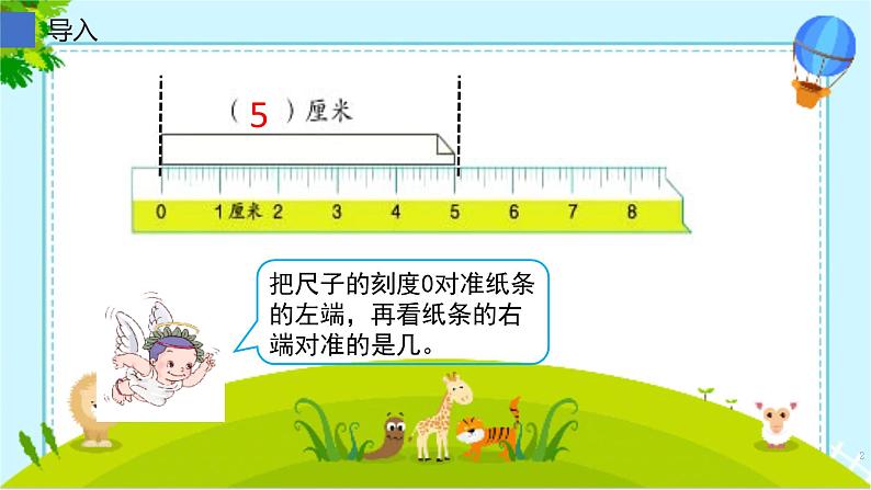 人教版二年级数学上册 1 长度单位-断尺测量长度(1) 课件第2页