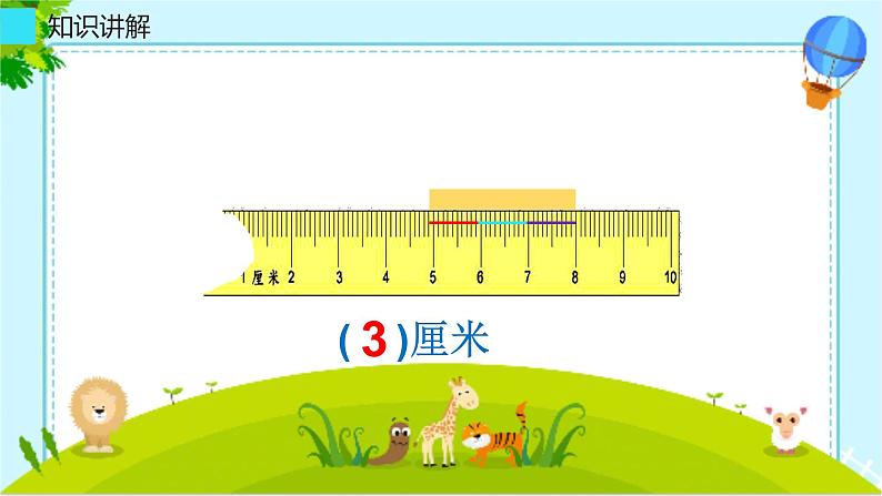 人教版二年级数学上册 1 长度单位-断尺测量长度(1) 课件第4页