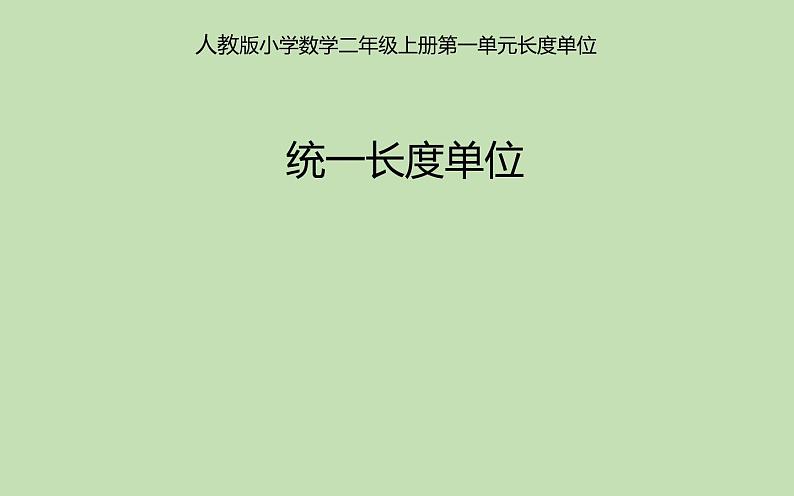 人教版二年级数学上册 1 长度单位-统一长度单位 课件第1页