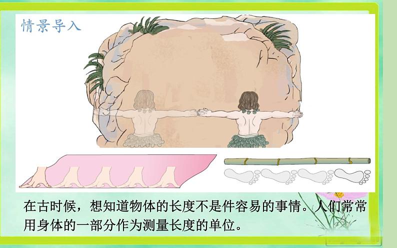 人教版二年级数学上册 1 长度单位-统一长度单位 课件第3页