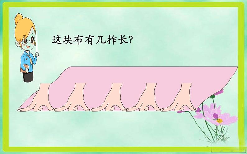 人教版二年级数学上册 1 长度单位-统一长度单位 课件第7页