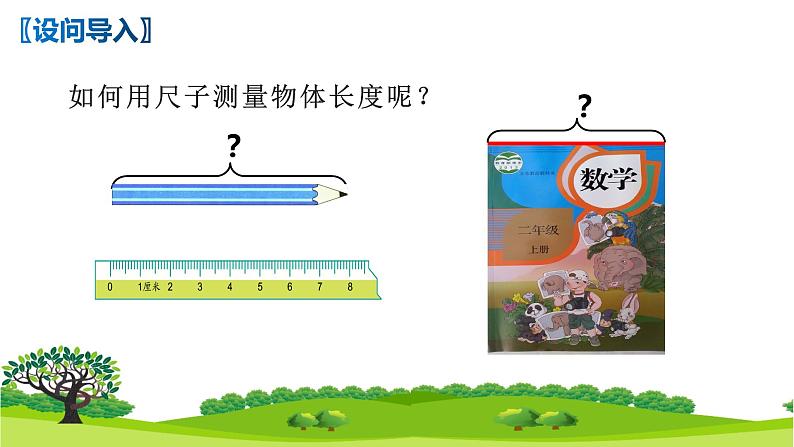 人教版二年级数学上册 1 长度单位-用尺子测量长度的方法(1) 课件02