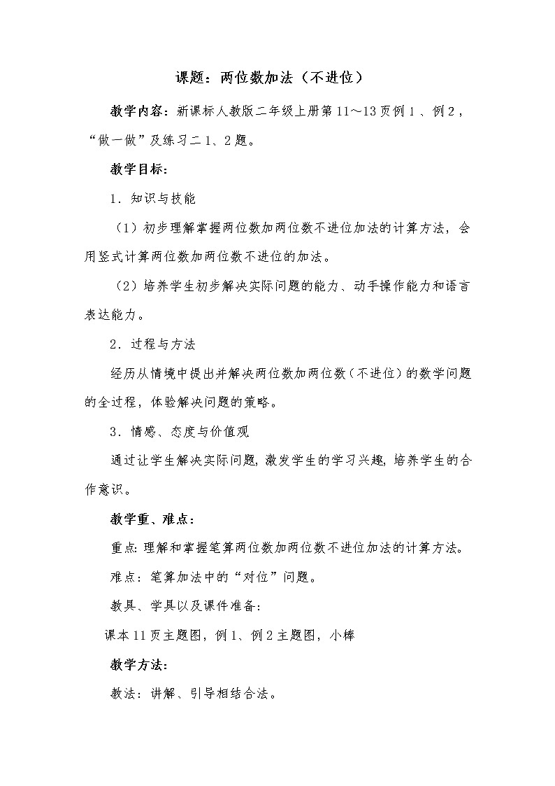 人教版二年级数学上册 2.1.1 不进位加 (2) 教案01
