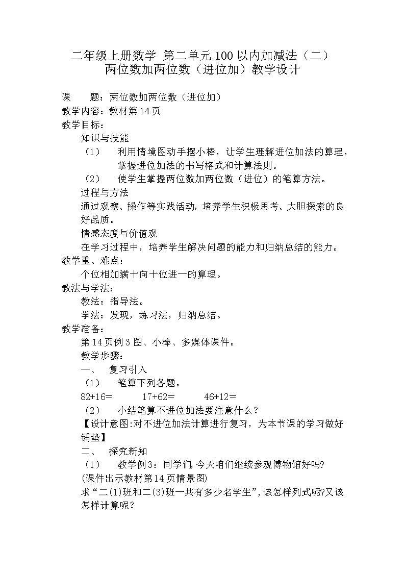 人教版二年级数学上册 2.1.2 两位数加两位数的进位加法(1) 教案第1页