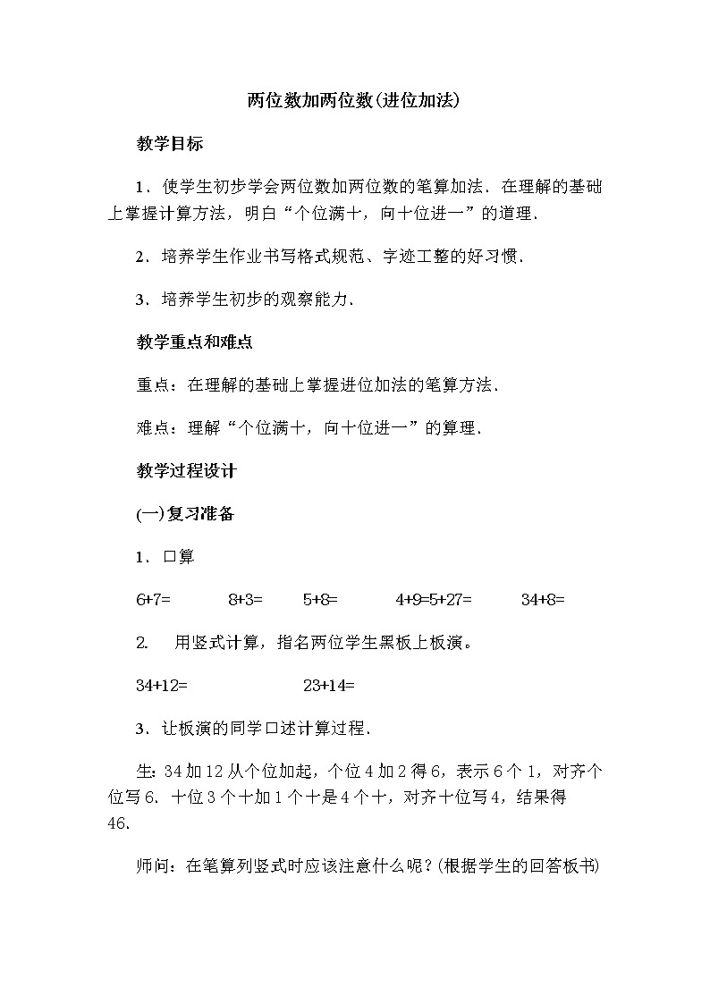 人教版二年级数学上册 2.1.2 两位数加两位数（进位加法） 教案01