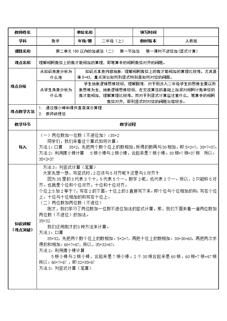 人教版二年级数学上册 2.1.1 不进位加法 教案01