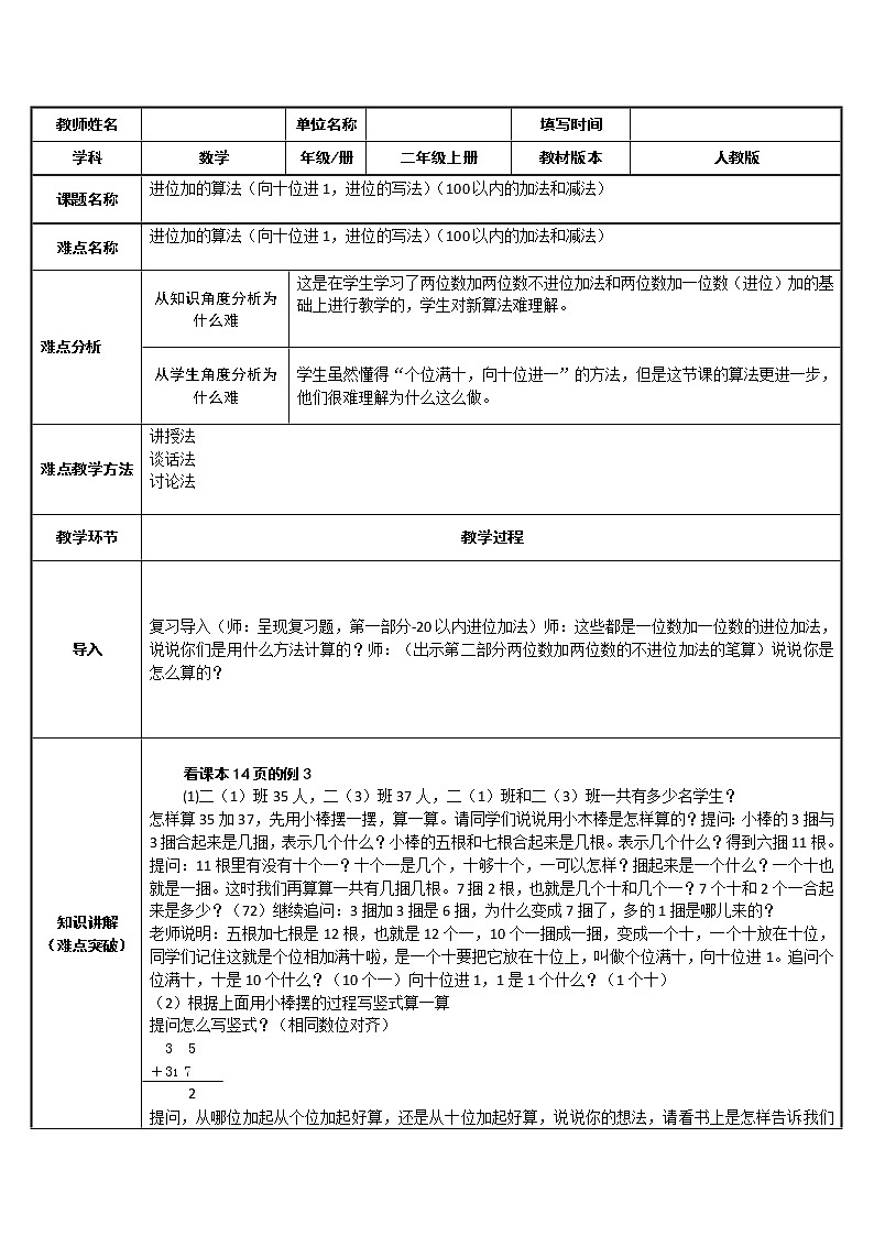 人教版二年级数学上册 2.1.2 进位加的算法(1) 教案第1页