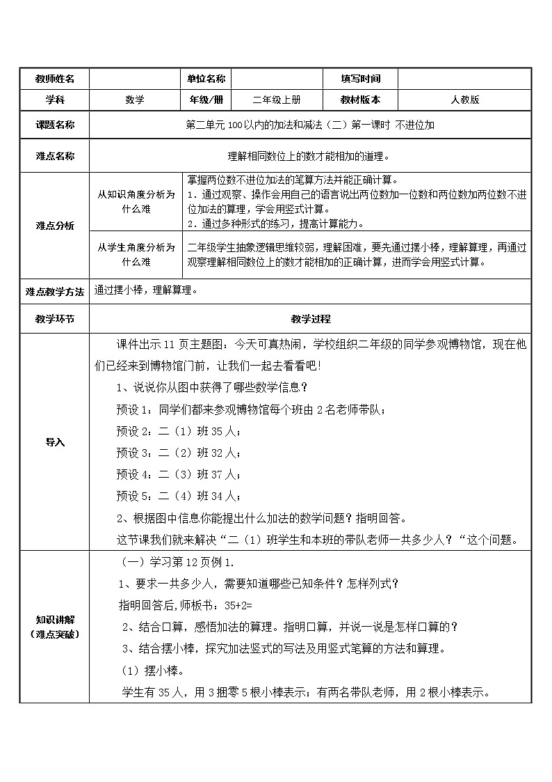 人教版二年级数学上册 2.1.1 100以内的加法和减法（二）不进位加 教案第1页