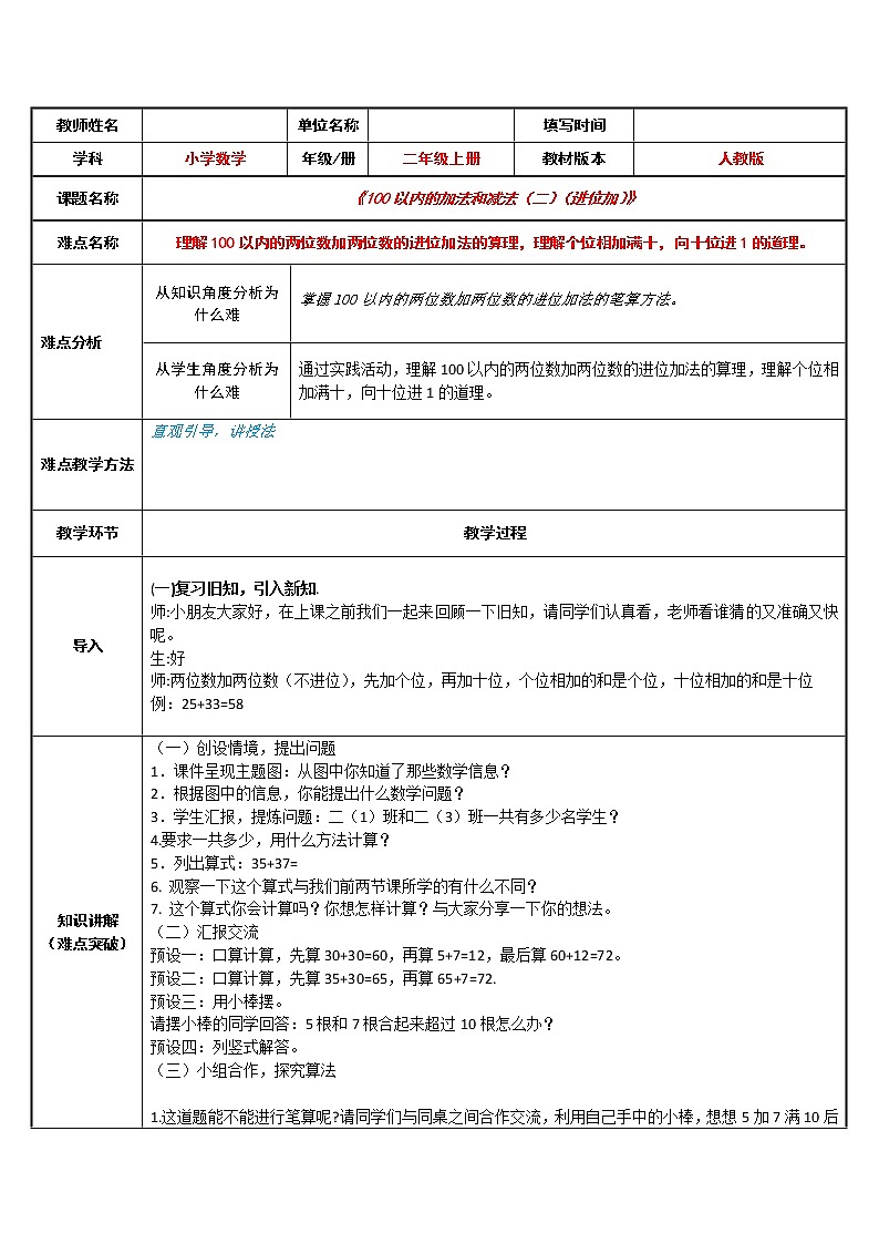 人教版二年级数学上册 2.1.2两位数进位加法 教案01