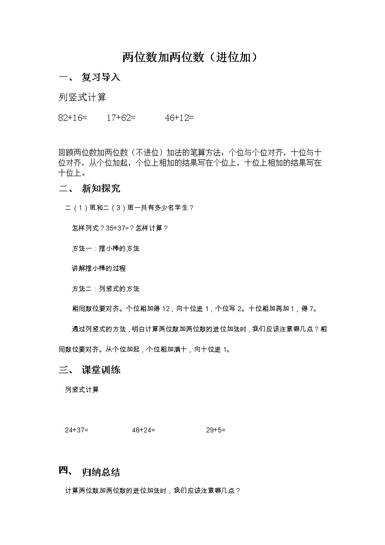 人教版二年级数学上册 2.1.2 两位数加两位数进位加法 教案01