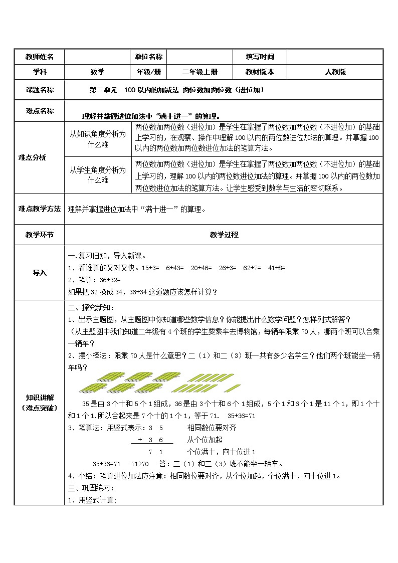 人教版二年级数学上册 2.1.2 两位数加两位数（进位加）(2) 教案01