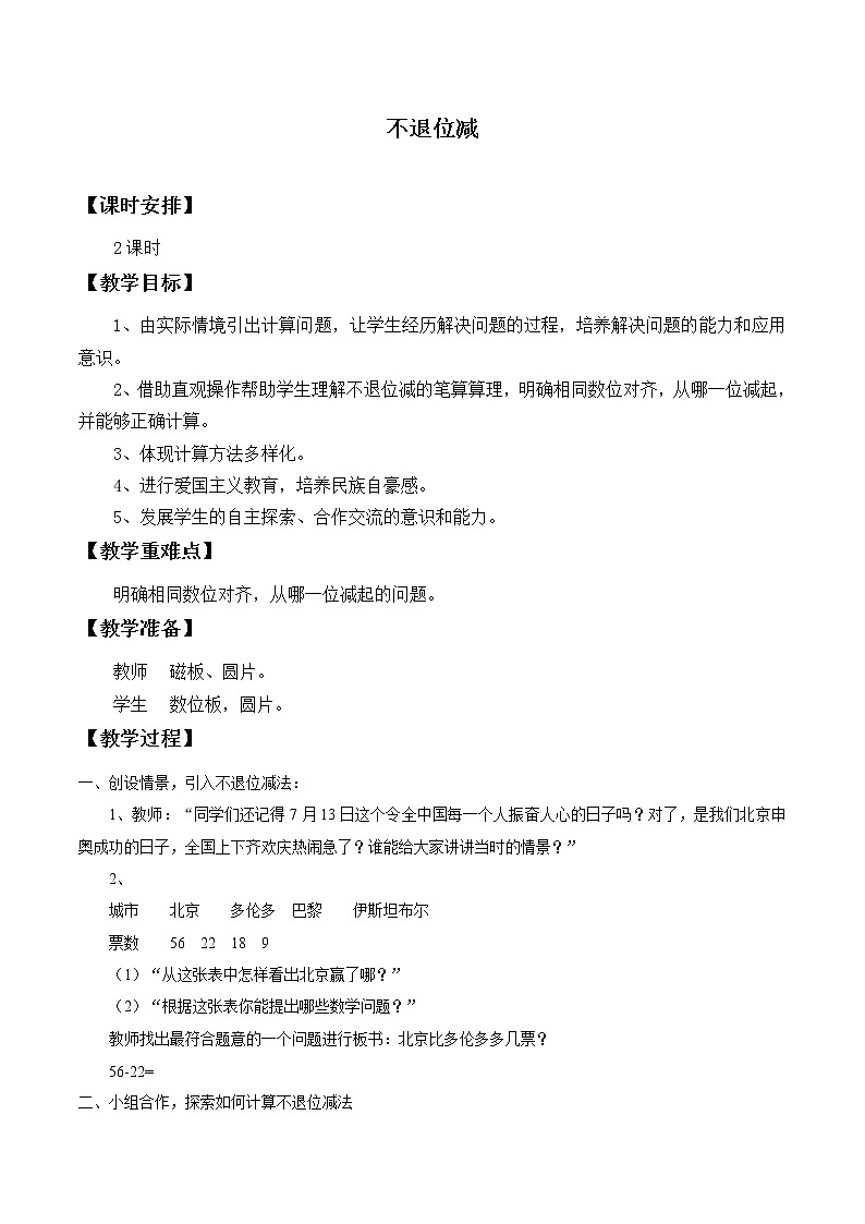 人教版二年级数学上册 2.2.1 不退位减_ 教案第1页