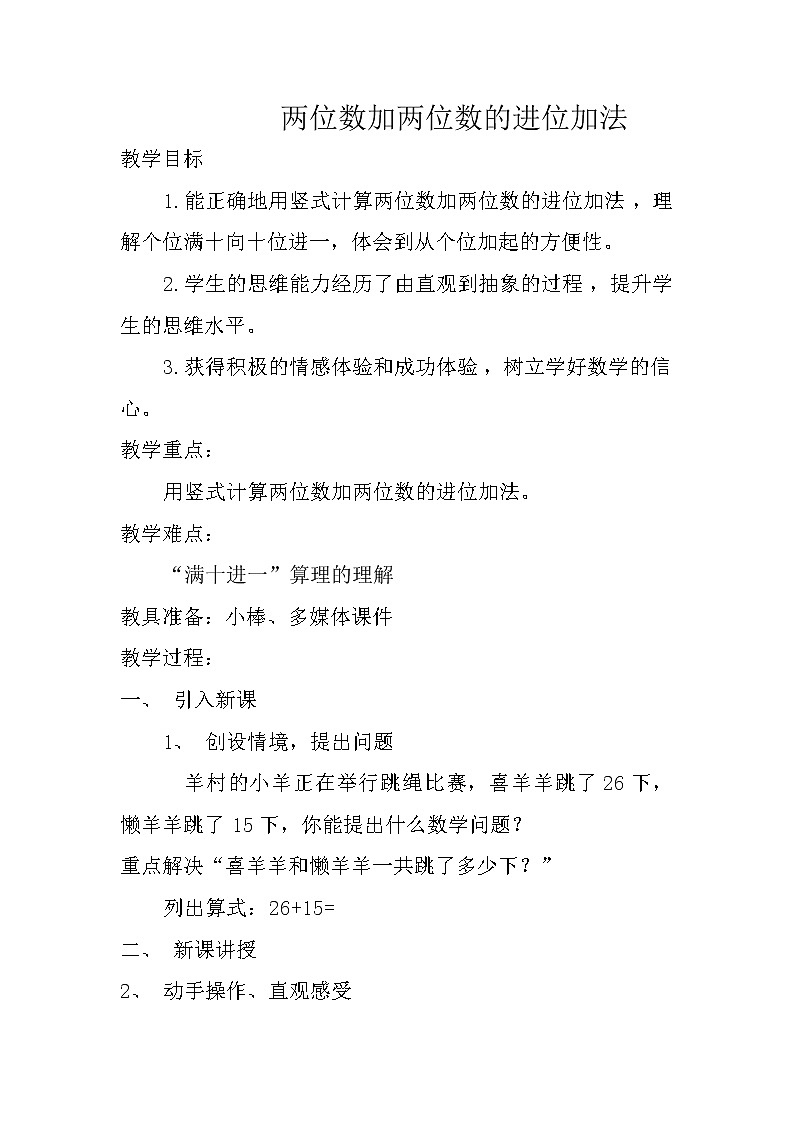 人教版二年级数学上册 2.1.2 两位数加两位数进位加(1) 教案第1页
