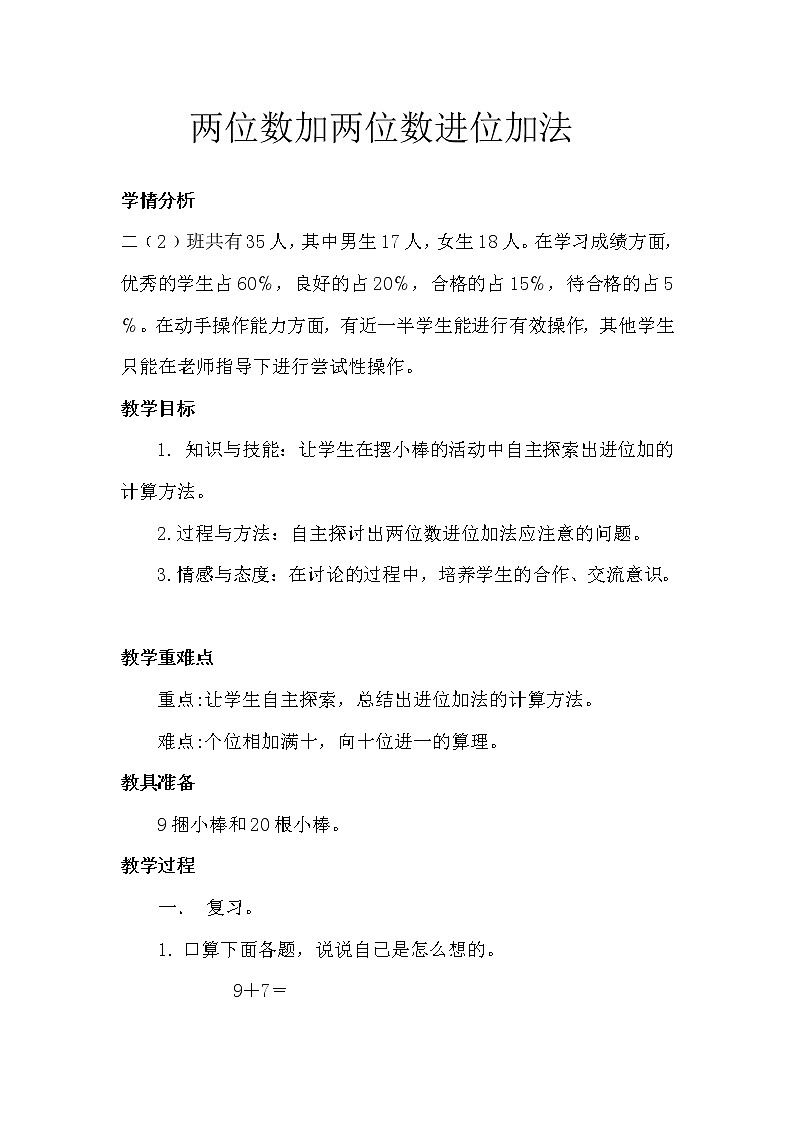 人教版二年级数学上册 2.1.2 进位加(6) 教案第1页