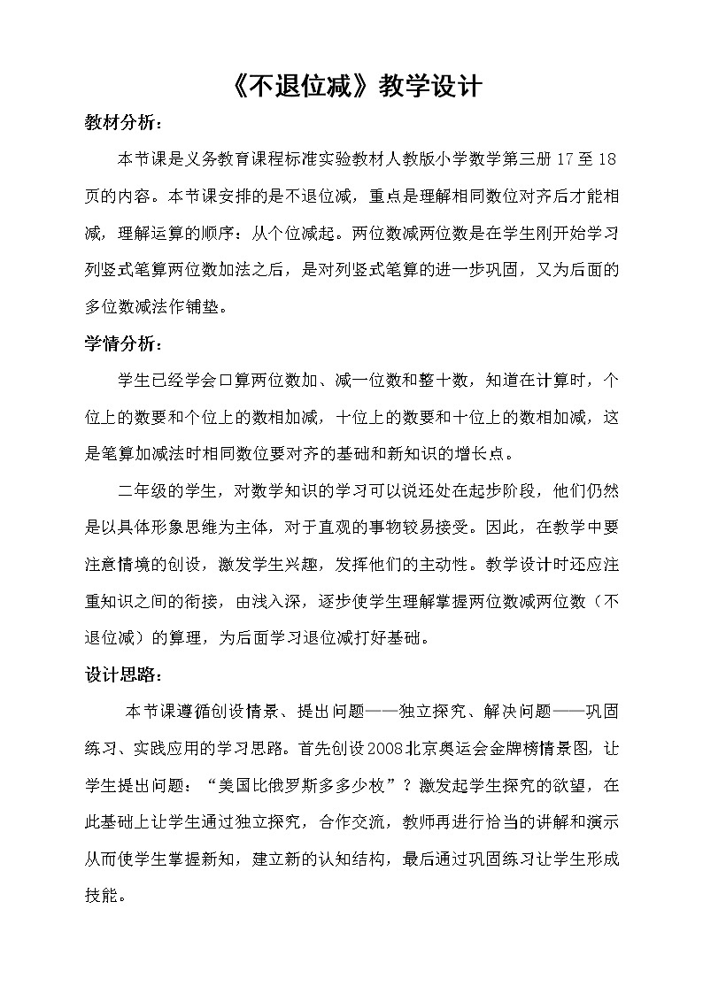人教版二年级数学上册 2.2.1 不退位减 (2) 教案01