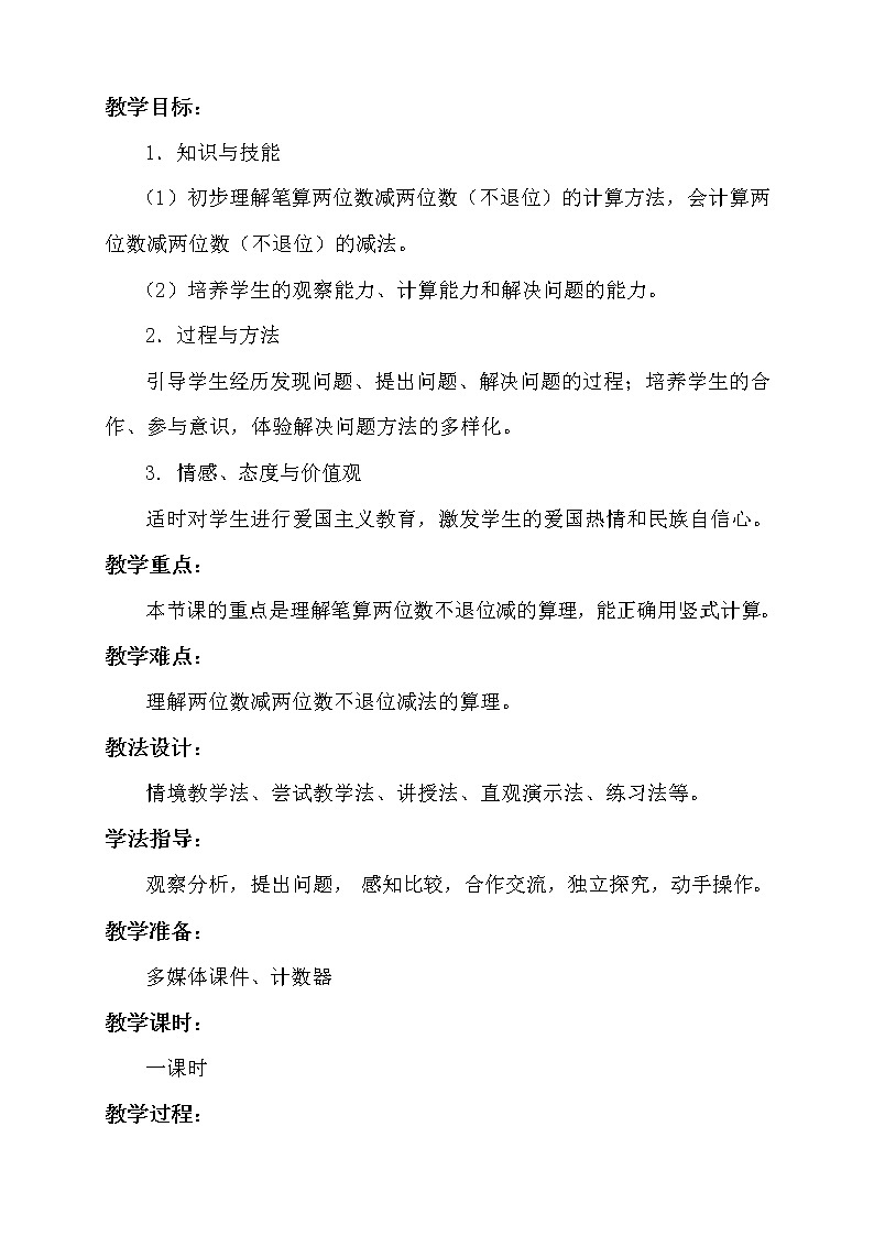 人教版二年级数学上册 2.2.1 不退位减 (2) 教案02